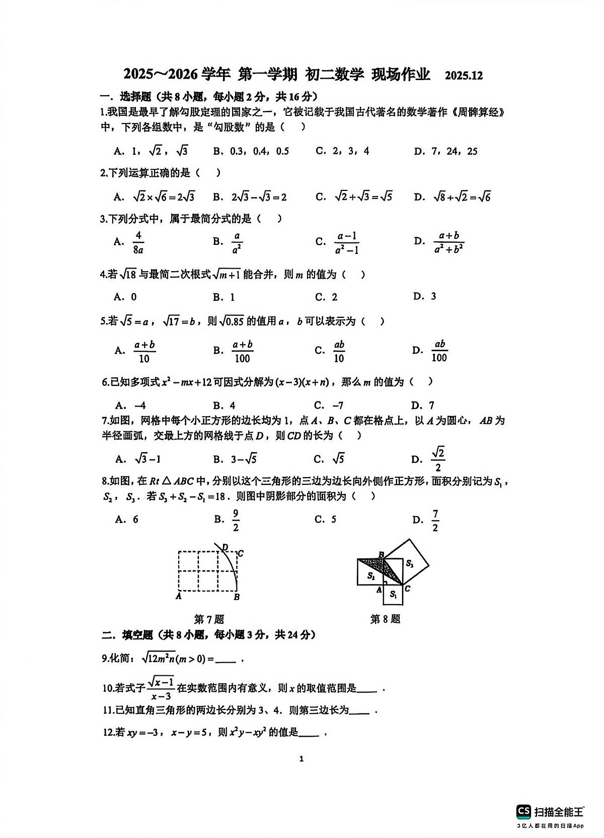 江苏省苏州市虎丘区苏州高新区实验初级中学2025-2026学年八年级上学期12月月考数学试题第1页