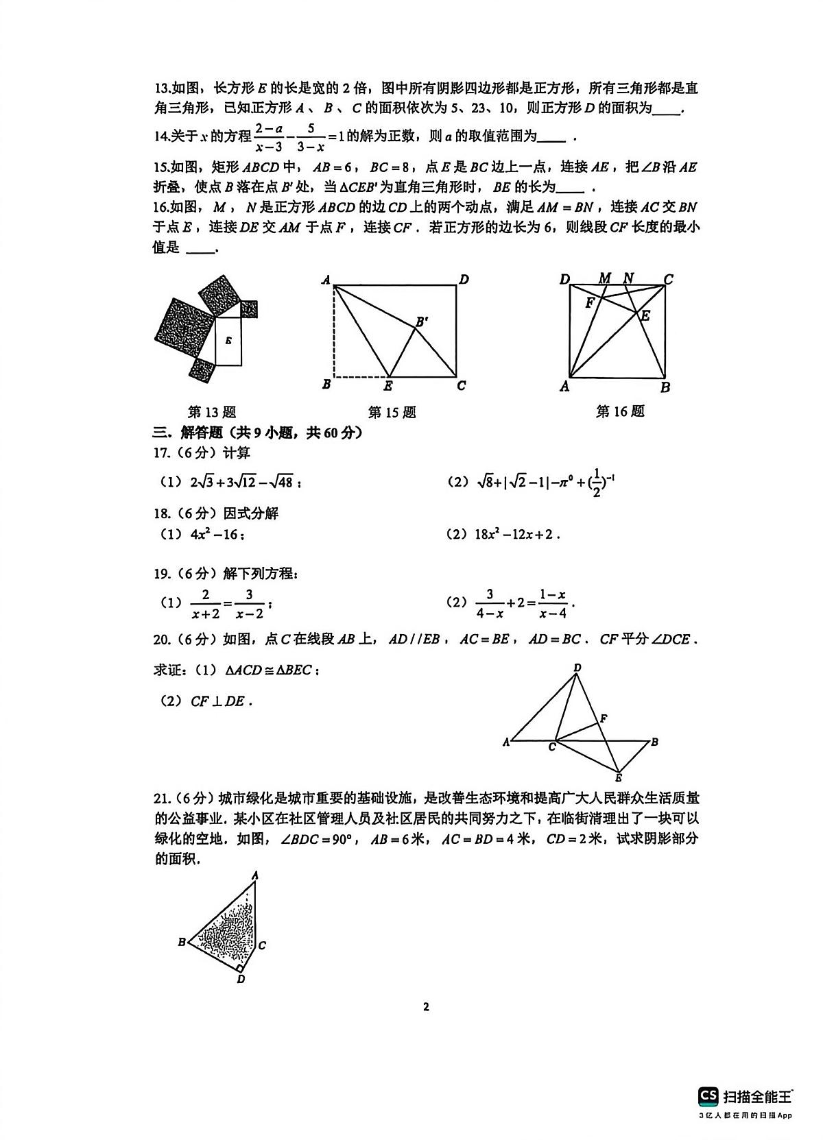江苏省苏州市虎丘区苏州高新区实验初级中学2025-2026学年八年级上学期12月月考数学试题第2页