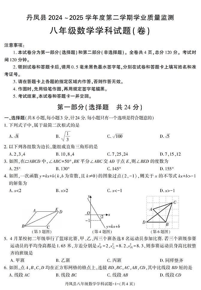 陕西省商洛市丹凤县2024-2025学年下学期期末考试八年级数学试卷第1页