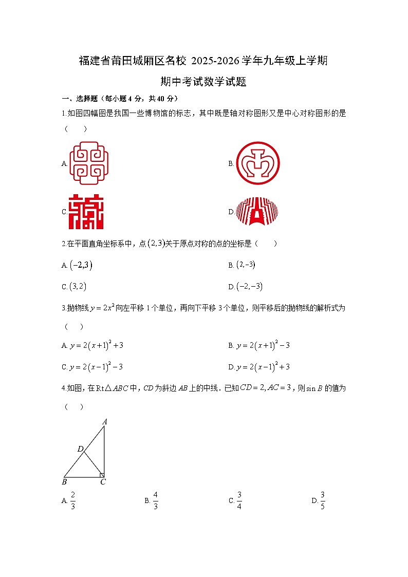 福建省莆田城厢区名校2025-2026学年九年级上学期期中考试数学试卷(学生版)第1页