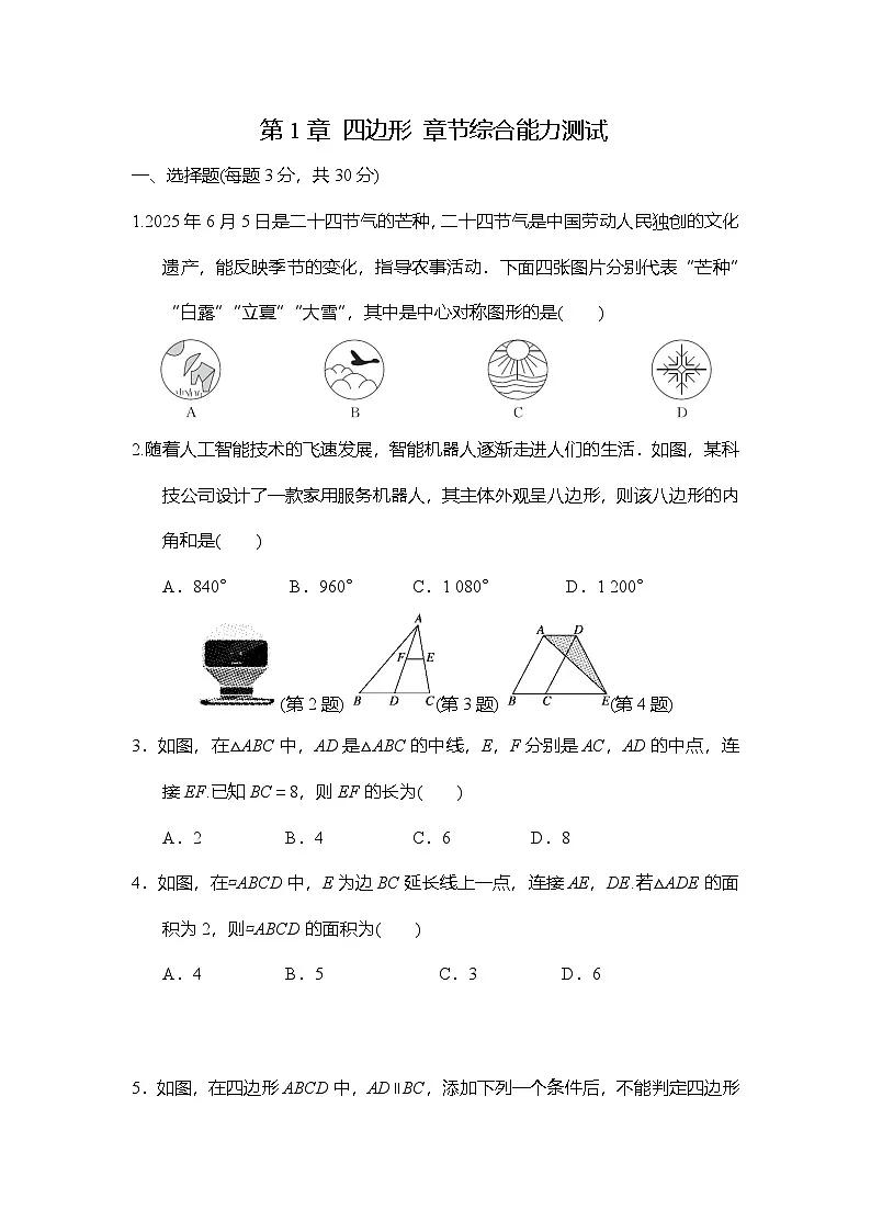 湘教版(2024)数学八年级下册 第1章 四边形 单元综合能力测试(含答案)第1页
