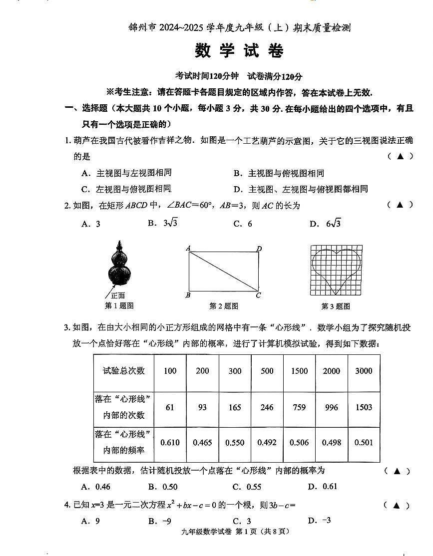 2025年1月辽宁锦州九上数学期末试卷+答案第1页