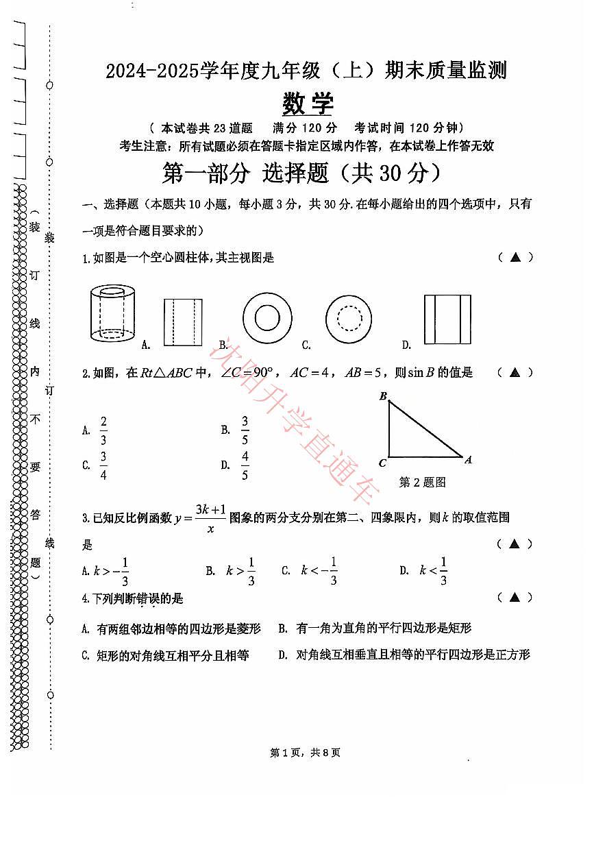 辽宁省沈阳皇姑区2024-2025学年12月九上数学期末试卷+答案第1页