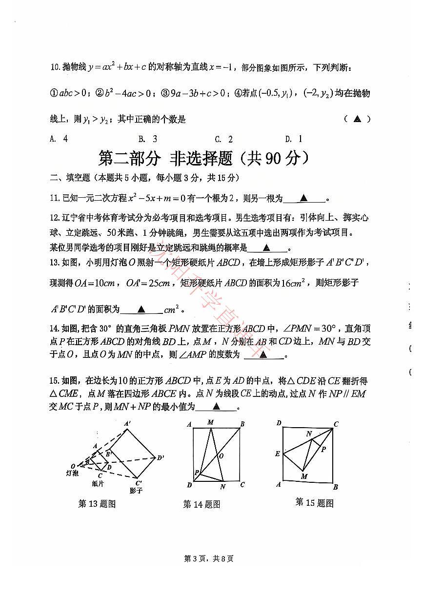 辽宁省沈阳皇姑区2024-2025学年12月九上数学期末试卷+答案第3页