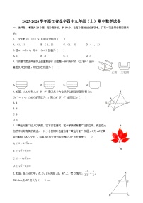 2025-2026学年浙江省金华四中九年级（上）期中数学试卷-自定义类型