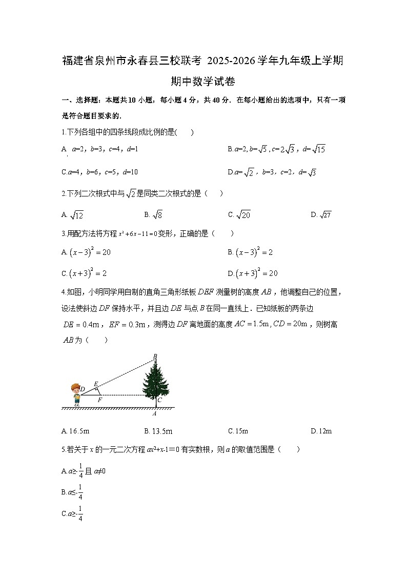 福建省泉州市永春县三校联考2025-2026学年九年级上学期期中数学试卷(学生版)第1页