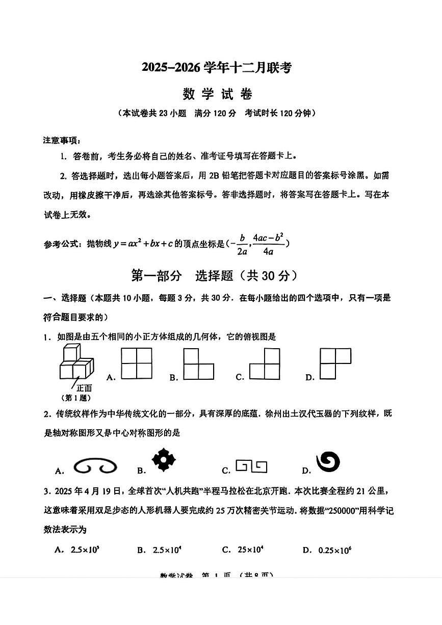 辽宁省鞍山市华育高新区学校2025-2026学年九年级上学期12月联考数学试题第1页