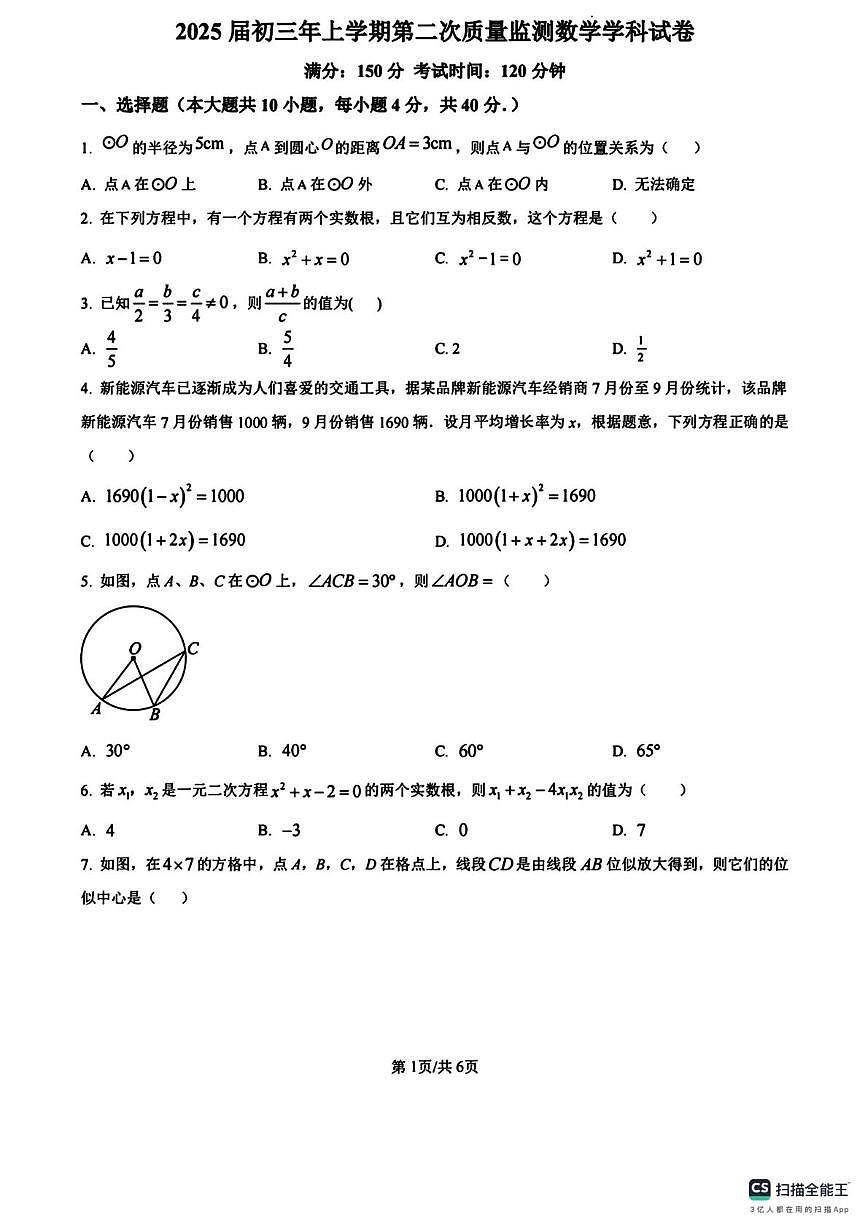 福建省泉州市2024-2025学年上学期 九年级12月月考数学试题第1页