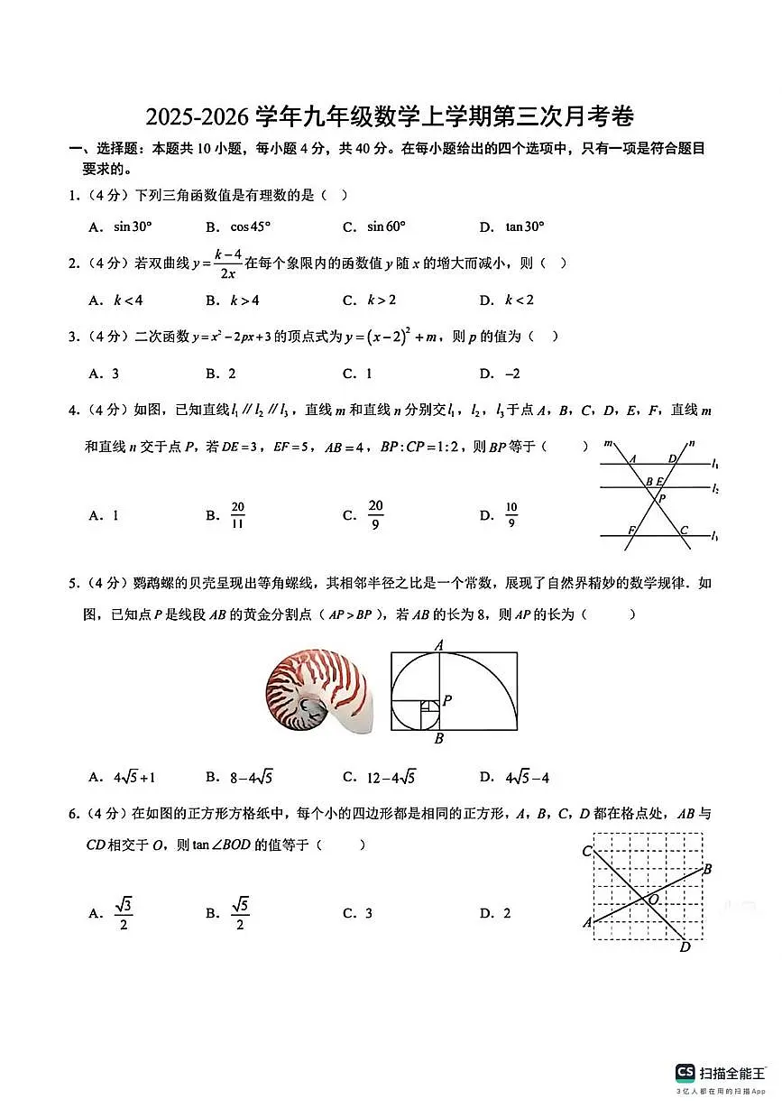 安徽省宣城市宁国市2025-2026学年上学期 九年级 数学第三次月考卷第1页