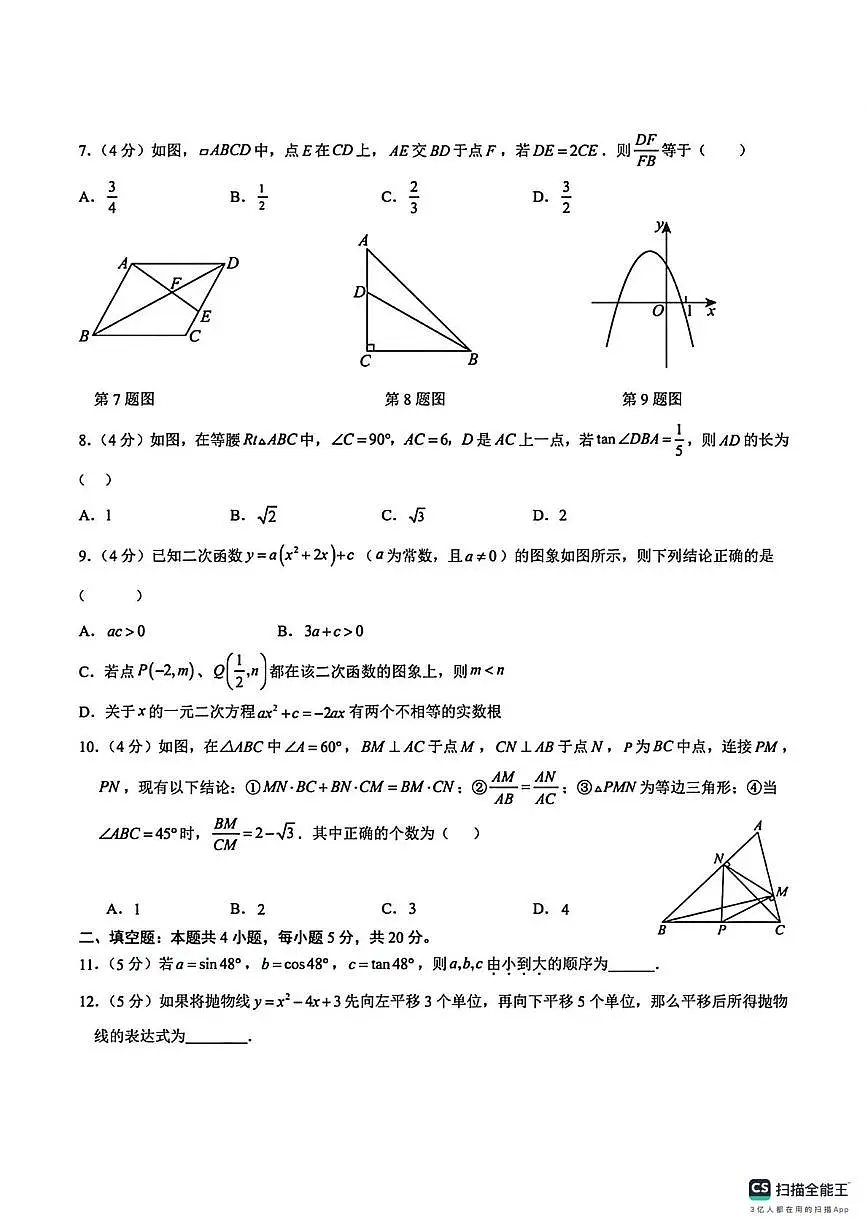 安徽省宣城市宁国市2025-2026学年上学期 九年级 数学第三次月考卷第2页