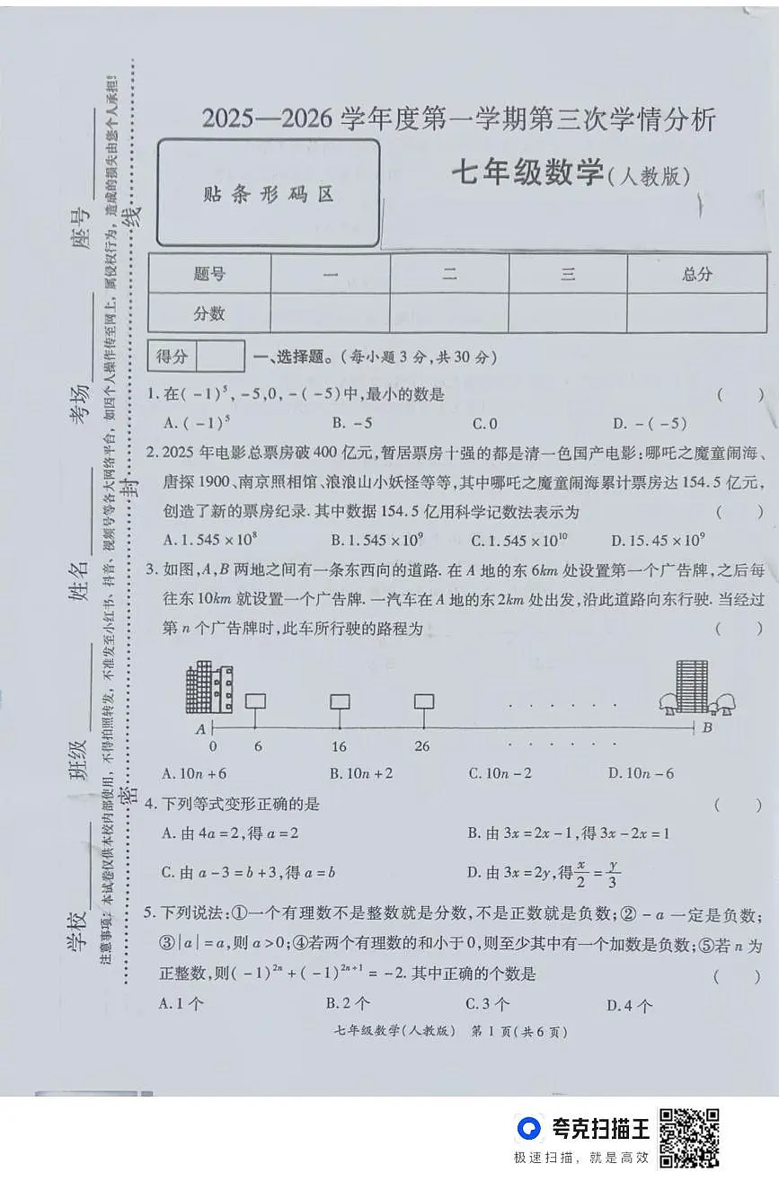 河南省周口市鹿邑县2025-2026学年七年级上学期12月月考数学试卷第1页