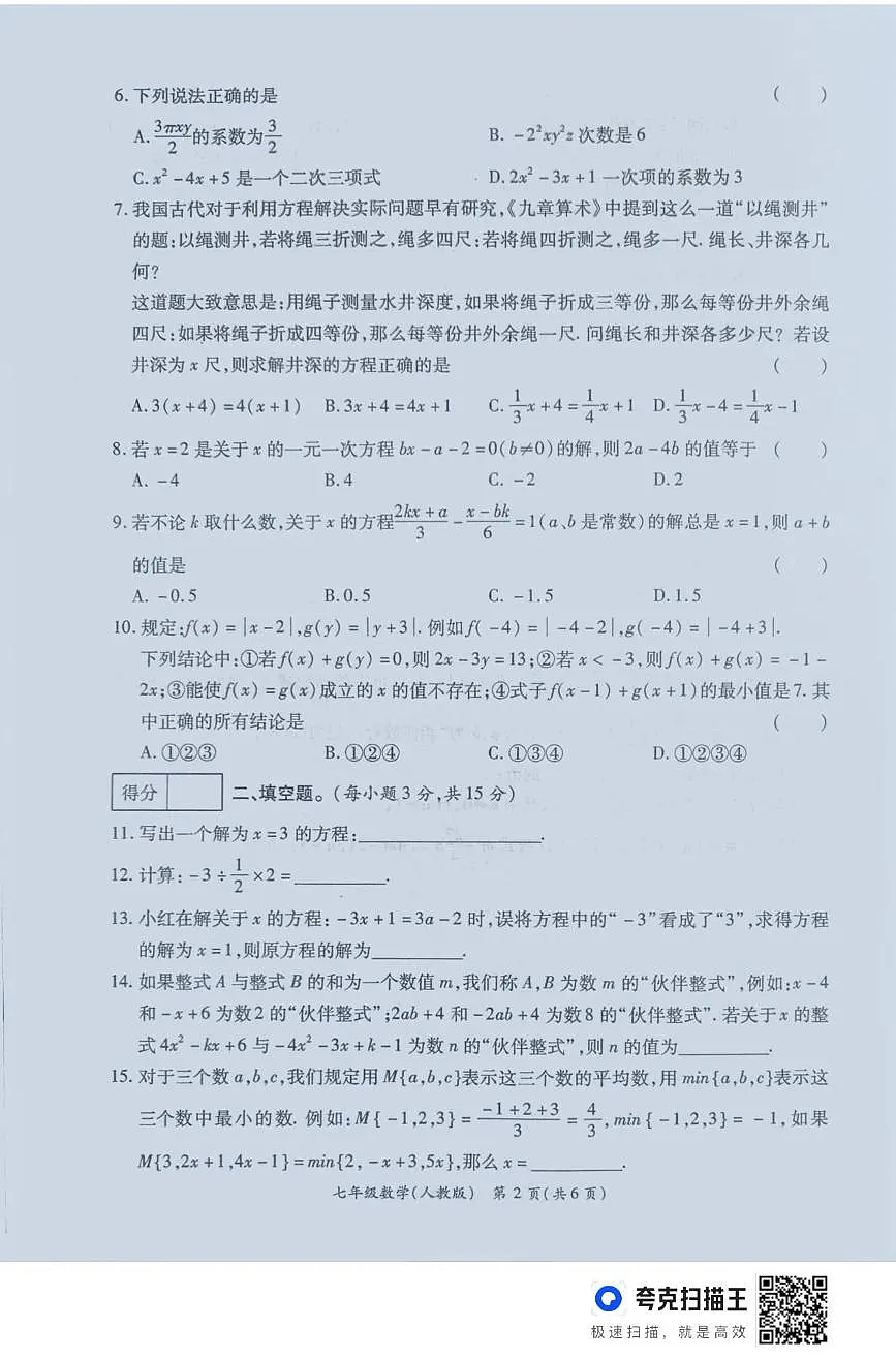 河南省周口市鹿邑县2025-2026学年七年级上学期12月月考数学试卷第2页