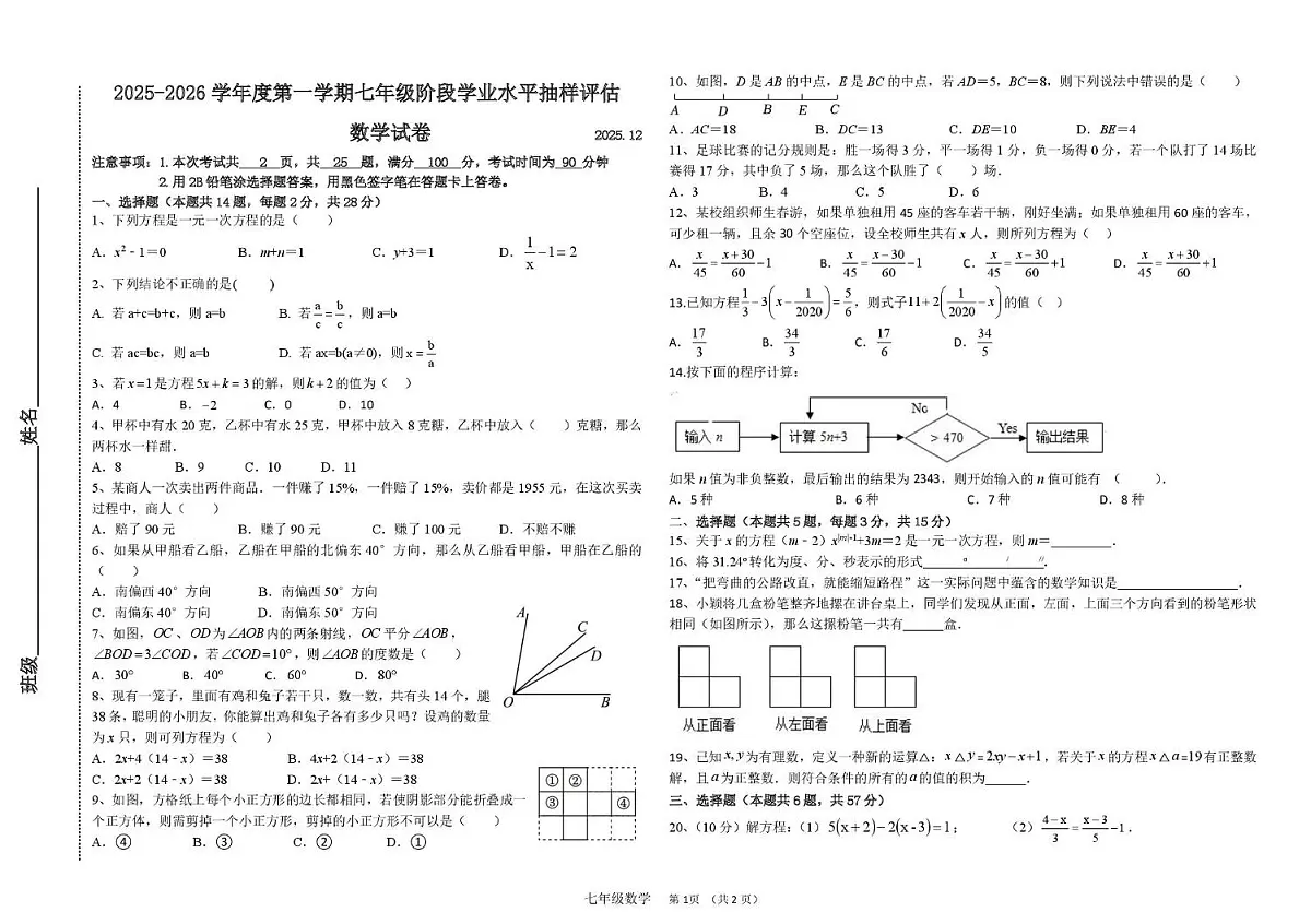 河北省唐山市路南区友谊中学2025-2026学年上学期七年级12月月考数学试卷第1页