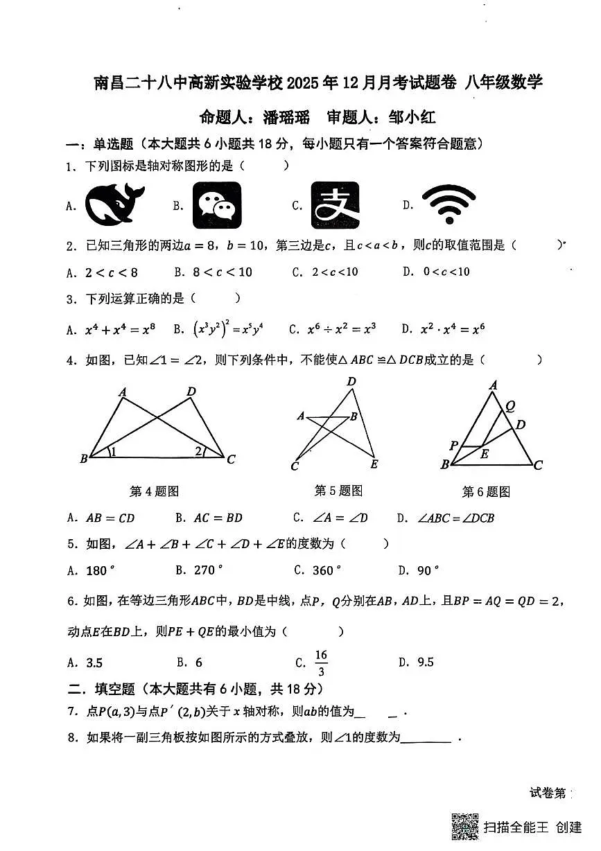 江西省南昌市第二十八中学2025-2026学年八年级上学期12月月考数学试题第1页