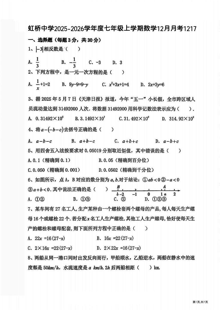 黑龙江省哈尔滨市虹桥中学校2025-2026学年七年级上学期12月月考数学试题第1页