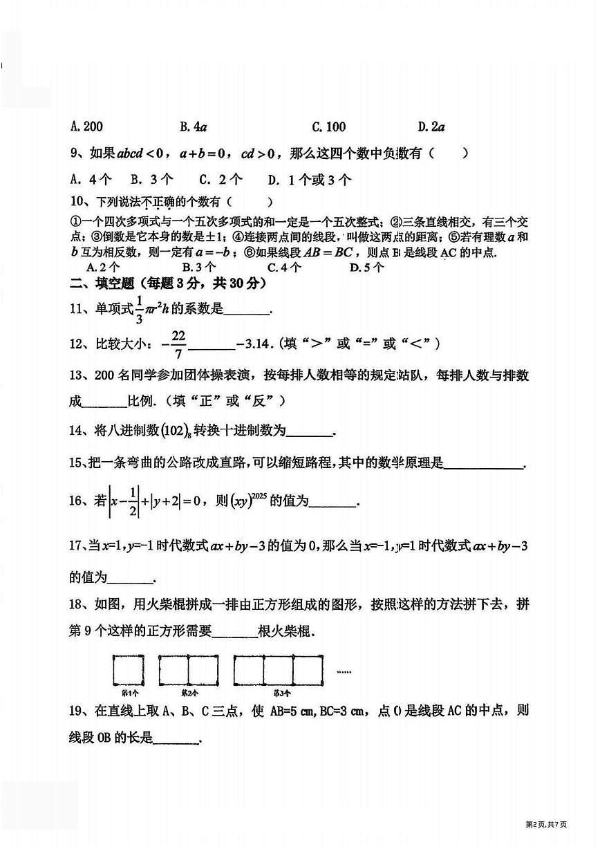 黑龙江省哈尔滨市虹桥中学校2025-2026学年七年级上学期12月月考数学试题第2页