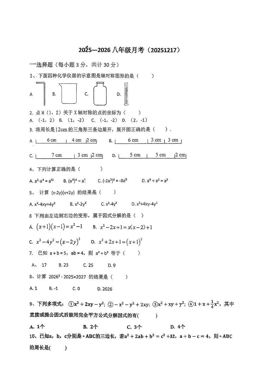 湖北省襄阳市谷城县谷城部分学校2025-2026学年八年级上学期12月期中数学试题第1页