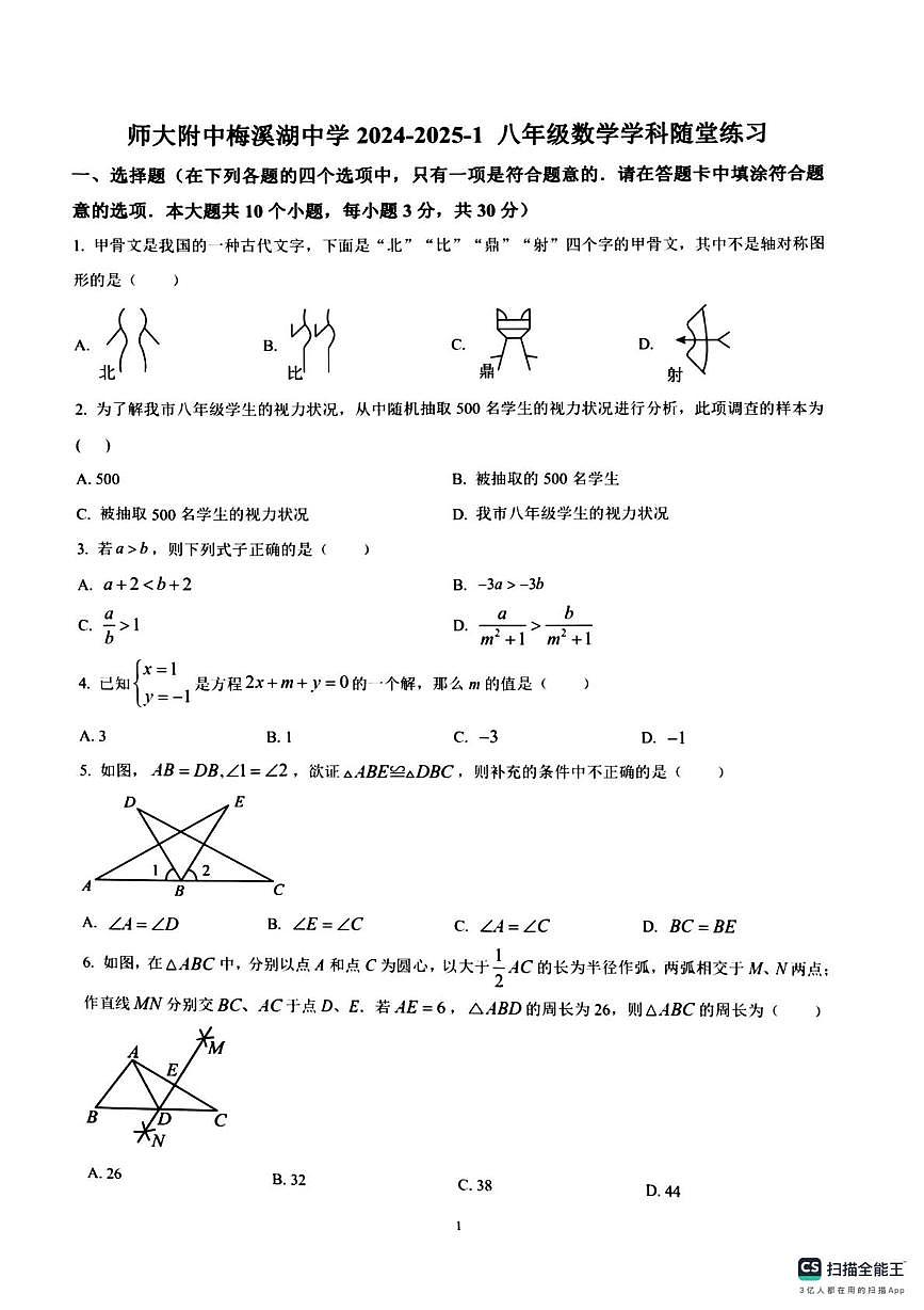 湖南省长沙市师大附中梅溪湖中学2025-2026学年上学期 八年级12月段考数学试卷第1页