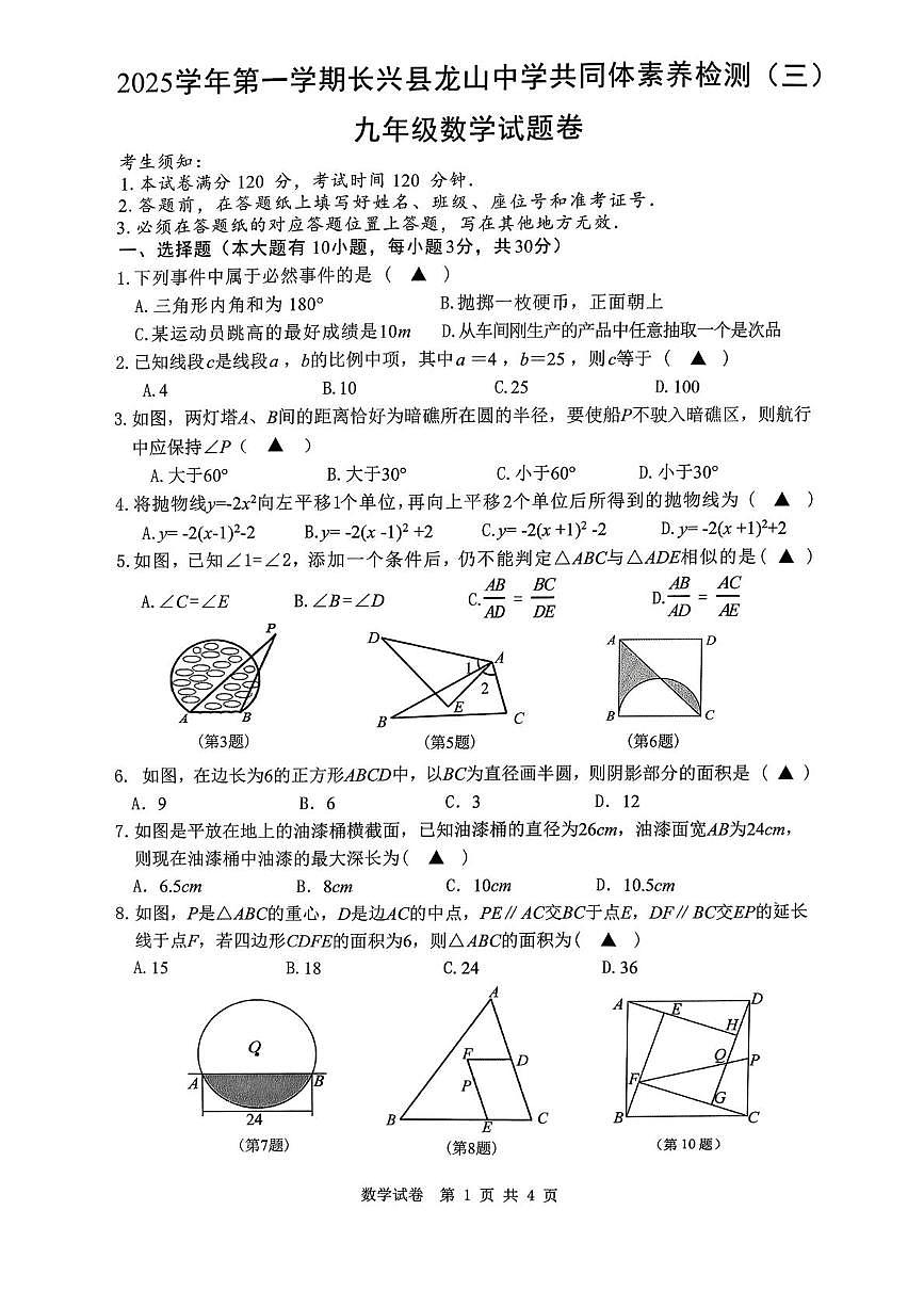 浙江省湖州市长兴县龙山共同体2025-2026学年九年级上学期12月月考数学试题第1页