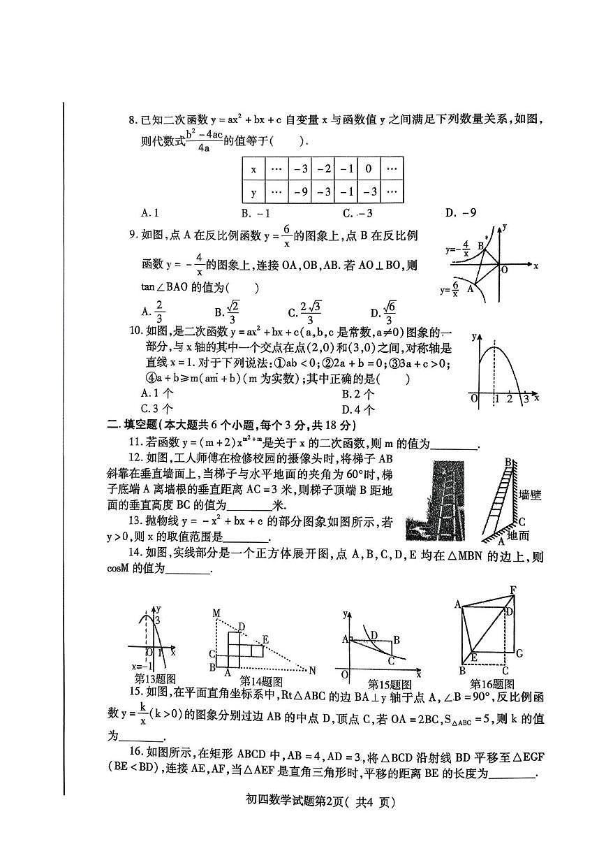 山东省烟台市招远市2025-2026学年上学期中考试九年级数学试题第2页