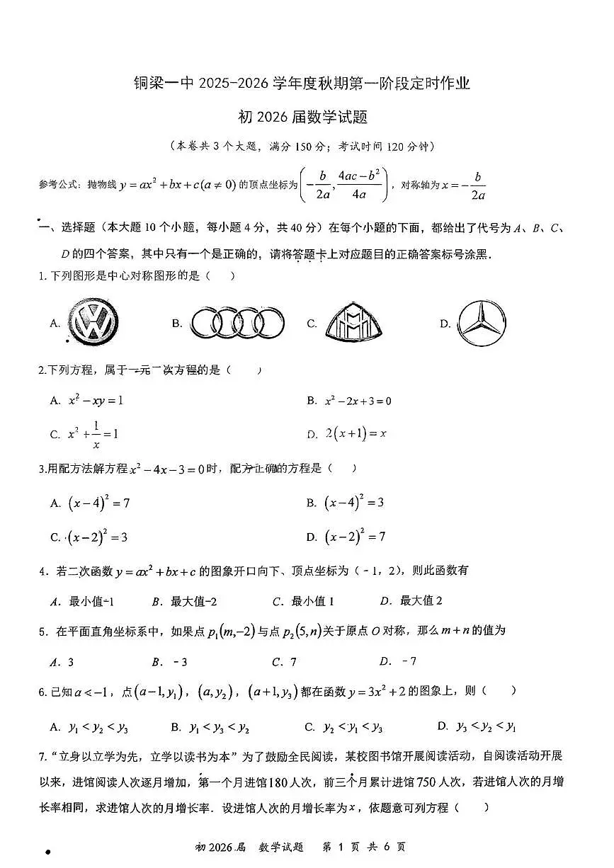 重庆市铜梁区铜梁一中2025-2026学年九年级上学期数学期中试卷第1页