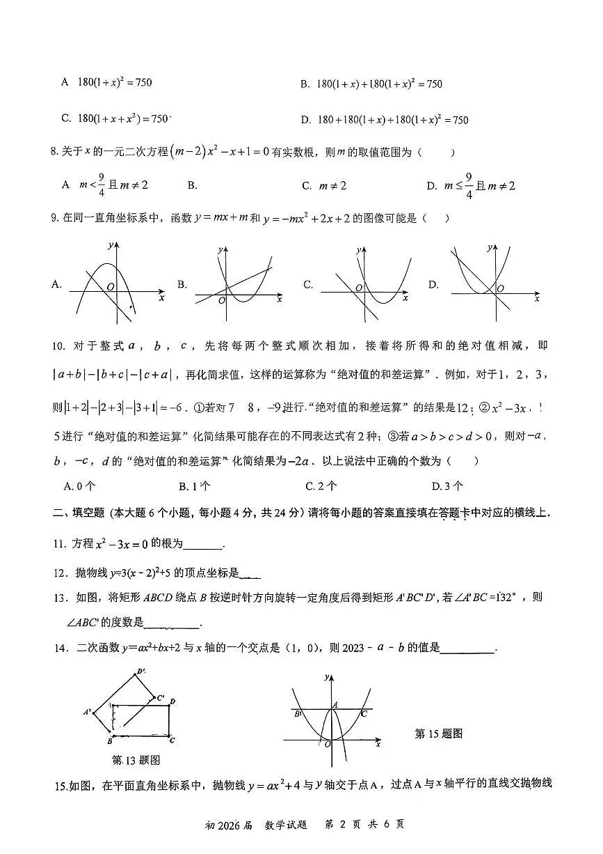 重庆市铜梁区铜梁一中2025-2026学年九年级上学期数学期中试卷第2页