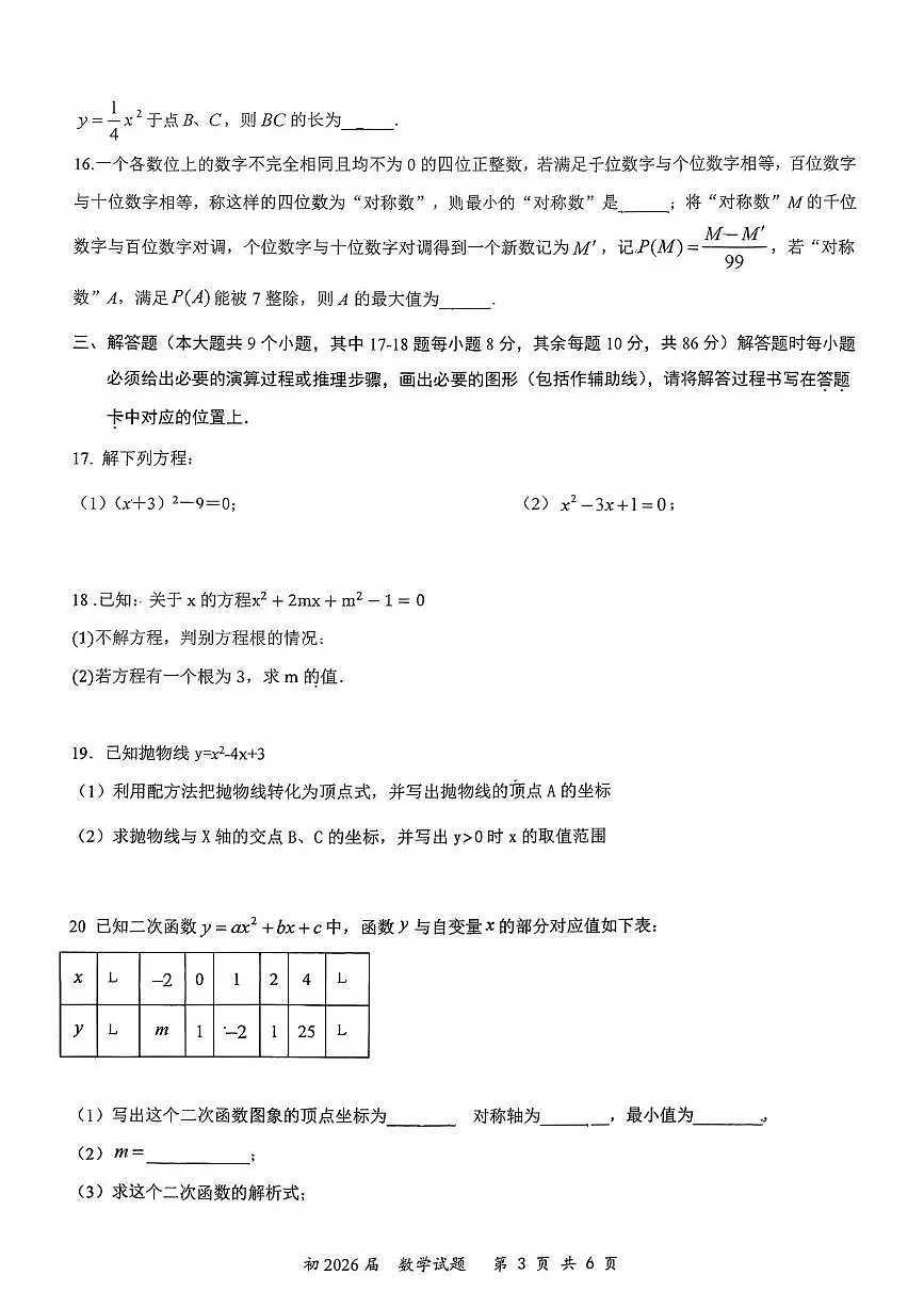 重庆市铜梁区铜梁一中2025-2026学年九年级上学期数学期中试卷第3页