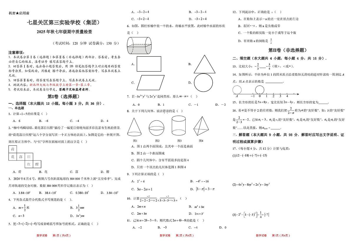 贵州省毕节市七星关区第三实验学校(集团)2025-2026学年七年级上学期期中质量检查数学试题第1页