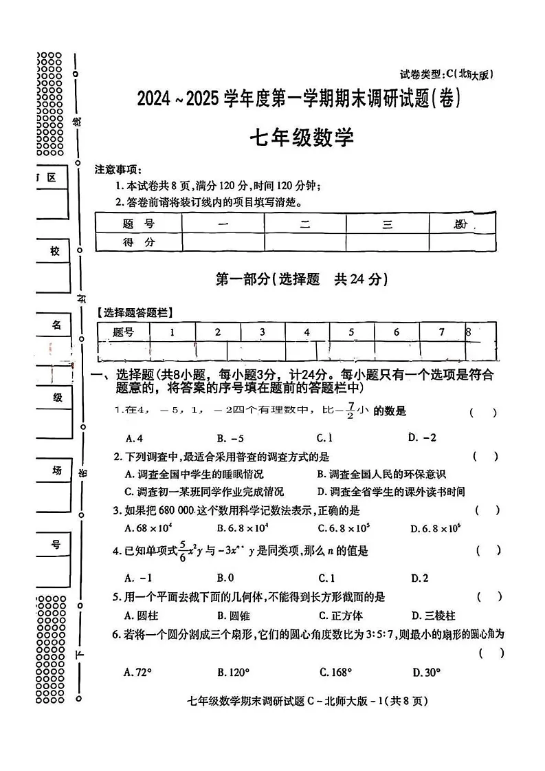 陕西省渭南市初级中学2024-2025学年七年级上学期期末调研数学试题第1页