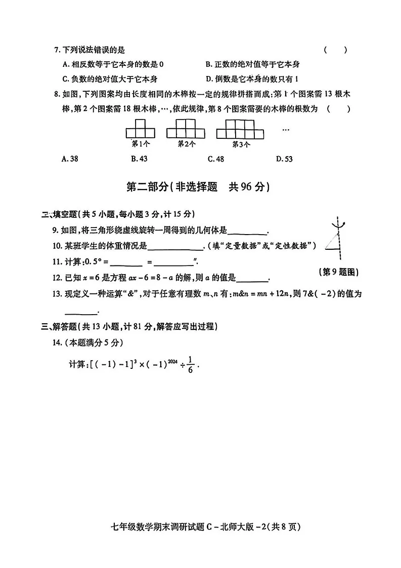 陕西省渭南市初级中学2024-2025学年七年级上学期期末调研数学试题第2页