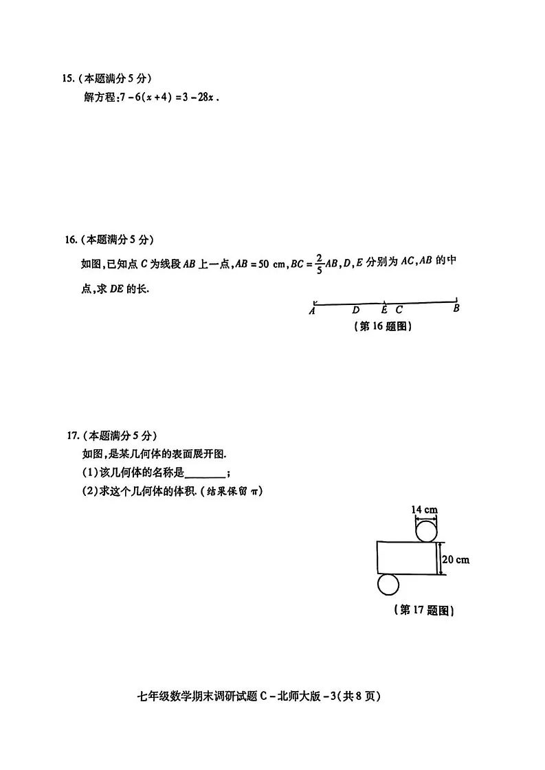 陕西省渭南市初级中学2024-2025学年七年级上学期期末调研数学试题第3页