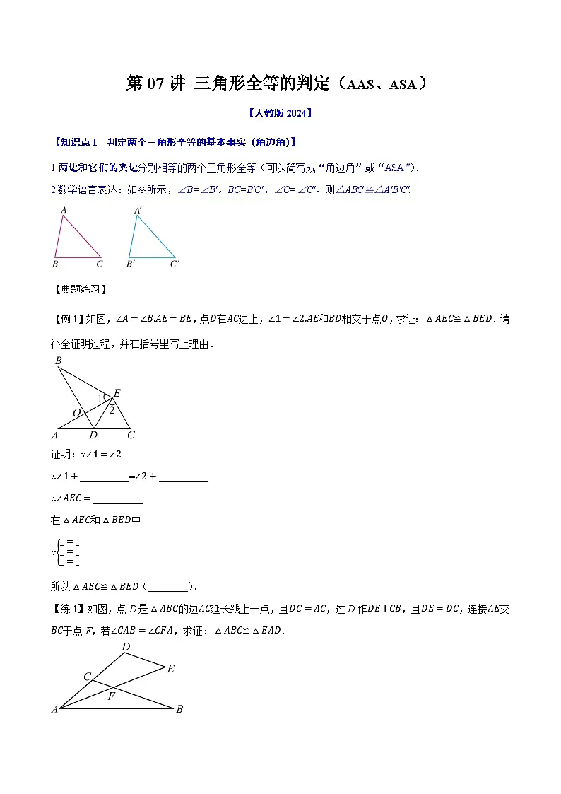 第07讲 三角形全等的判定(AAS、ASA)讲义2025-2026学年人教版数学八年级上册原卷版第1页
