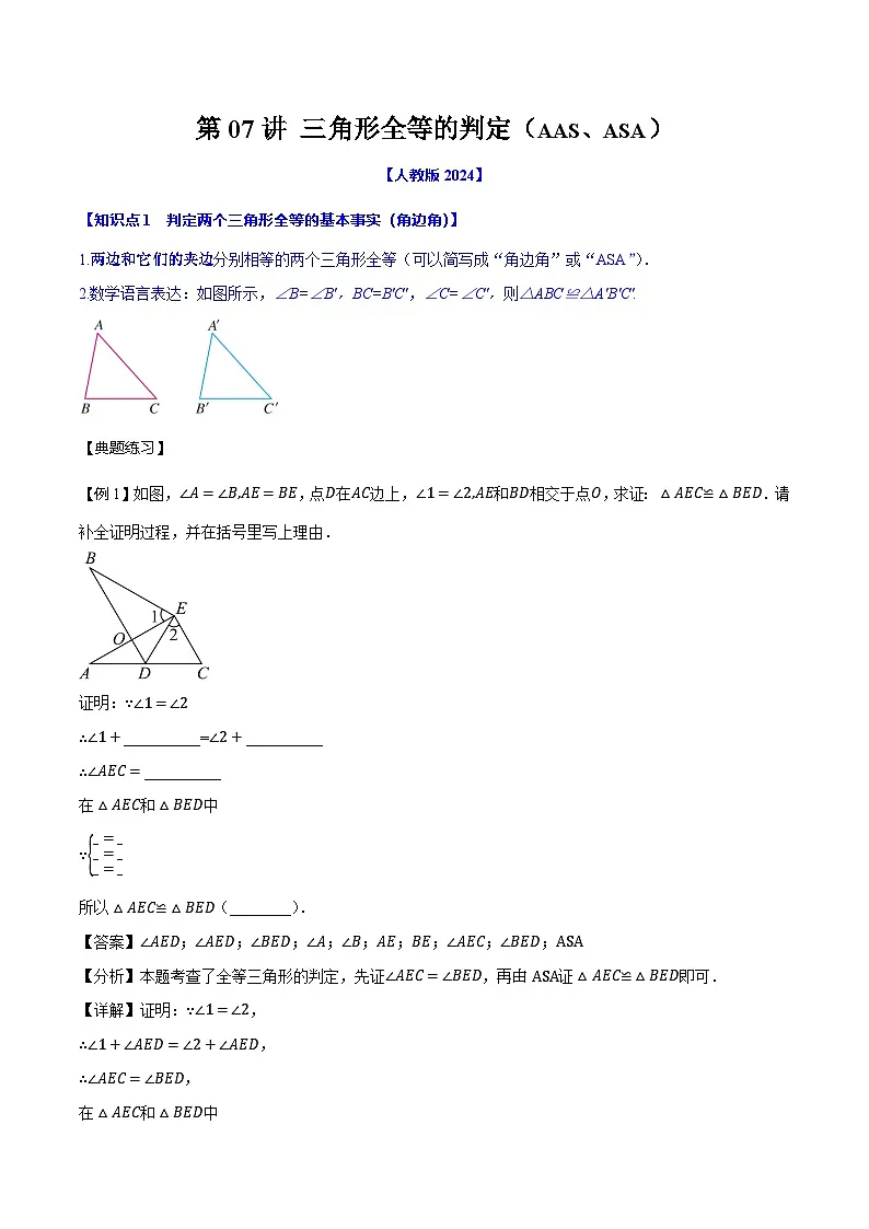 第07讲 三角形全等的判定(AAS、ASA)讲义2025-2026学年人教版数学八年级上册 解析版第1页