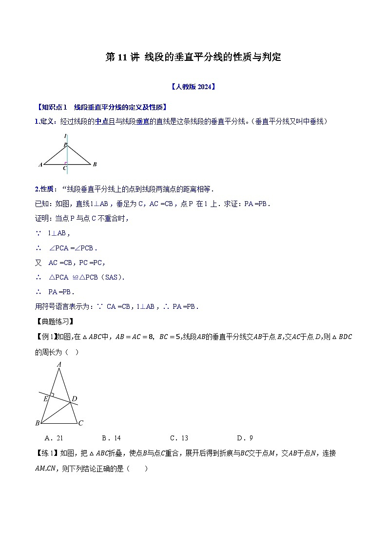 第11讲 线段的垂直平分线的性质与判定--原卷版(人教版2024)第1页