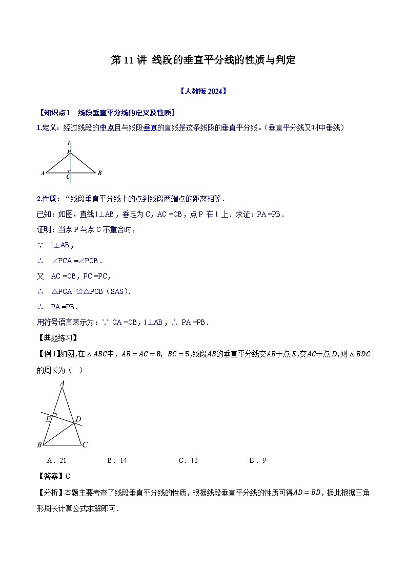 第11讲 线段的垂直平分线的性质与判定--解析版(人教版2024)第1页