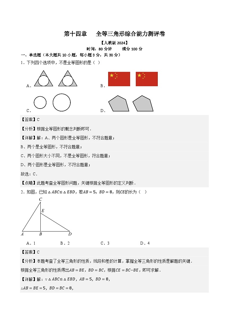 第十四章 全等三角形 综合能力测评卷2025-2026学年人教版数学八年级上册--解析版第1页