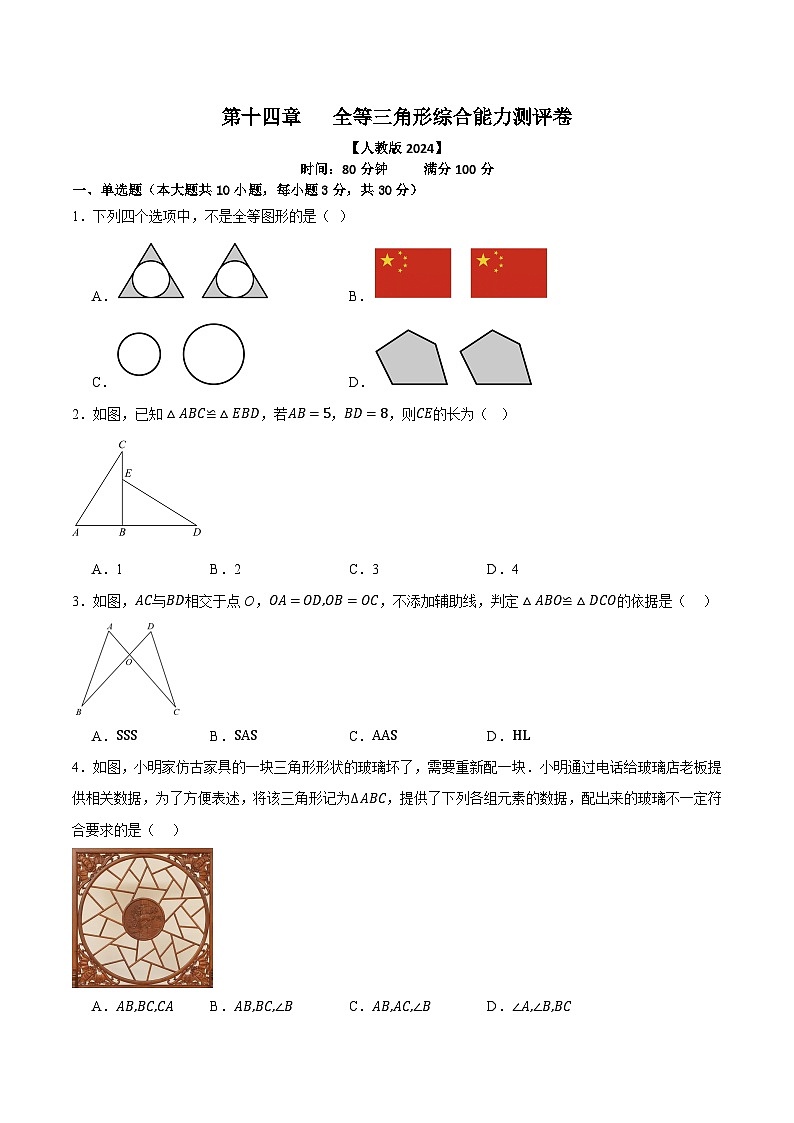 第十四章 全等三角形 综合能力测评卷2025-2026学年人教版数学八年级上册第1页