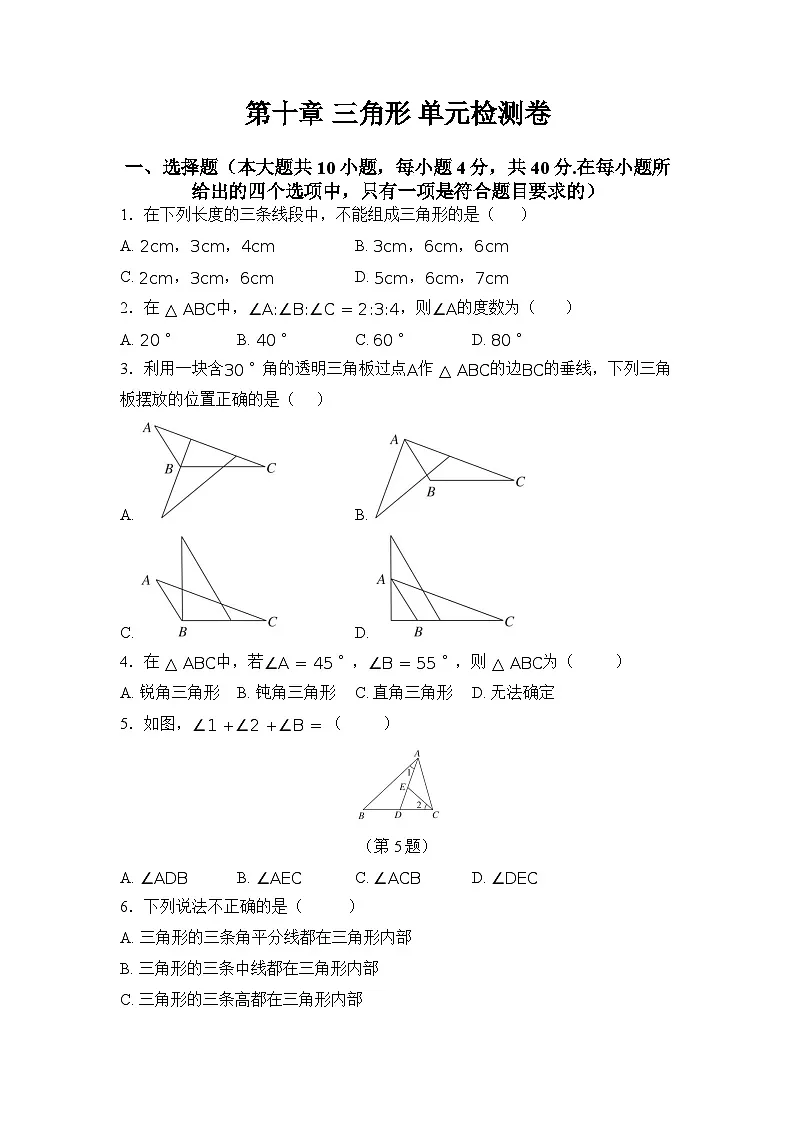 第十章 三角形 单元检测卷(含答案) 冀教版数学七年级下册第1页
