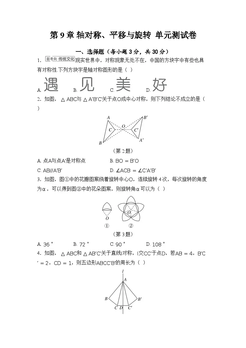 2025-2026学年华师大版数学七年级下册第9章 轴对称、平移与旋转 单元测试卷(含答案)第1页