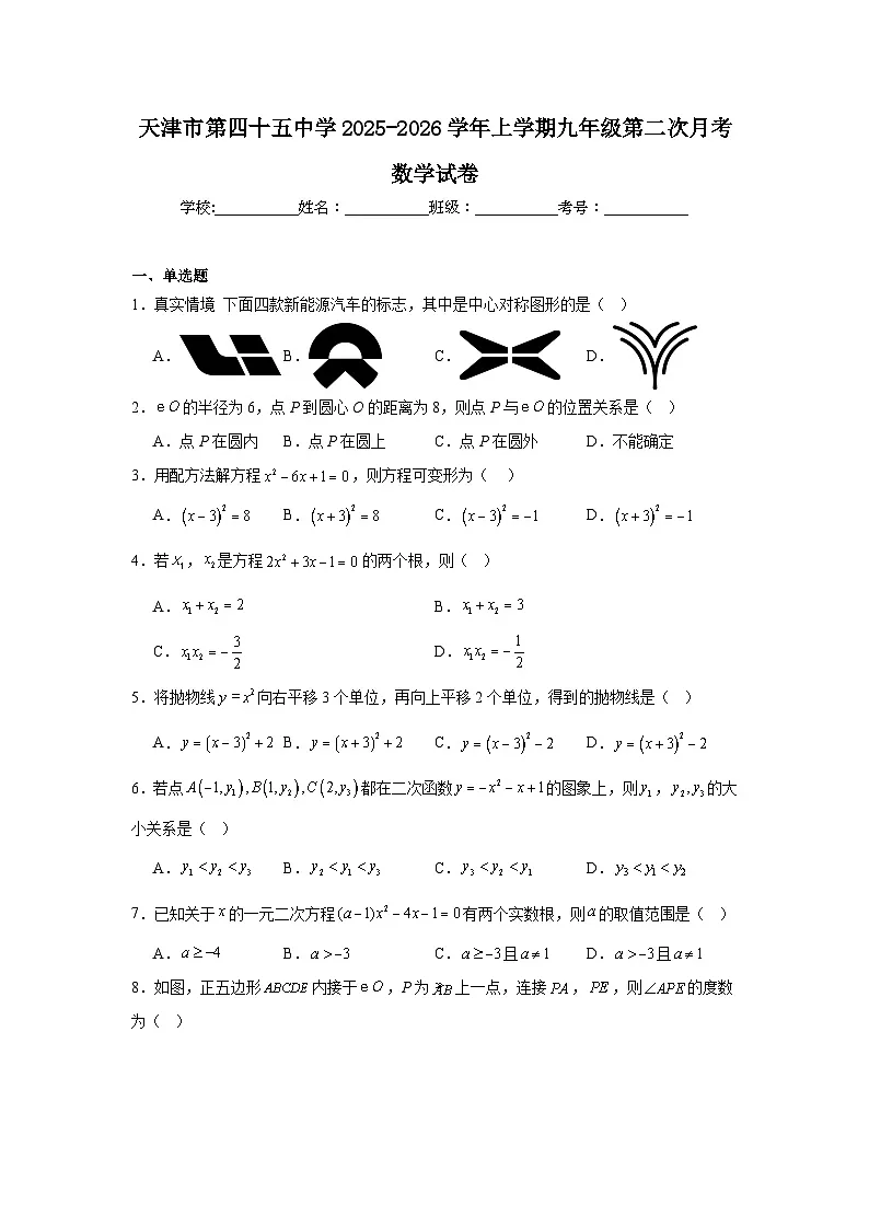 天津市第四十五中学2025-2026学年上学期九年级第二次月考数学试卷第1页
