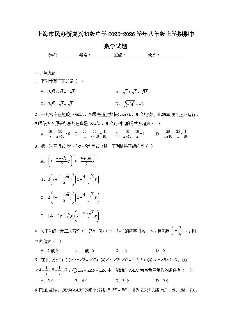 上海市民办新复兴初级中学2025-2026学年八年级上学期期中数学试题第1页