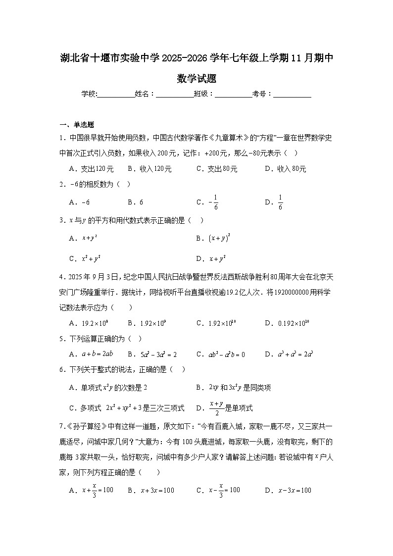 湖北省十堰市实验中学2025-2026学年七年级上学期11月期中数学试题第1页