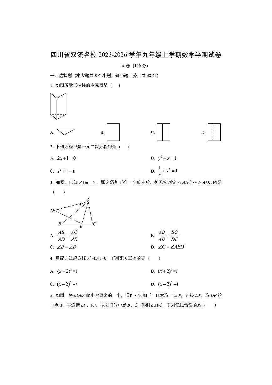 四川省双流名校2025-2026学年九年级上学期半期数学试卷(学生版)第1页