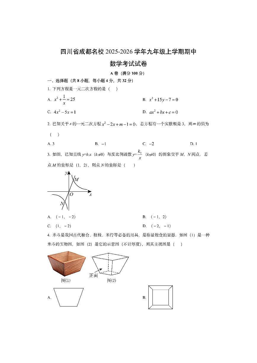 四川省成都名校2025-2026学年九年级上学期期中考试数学试卷(学生版)第1页