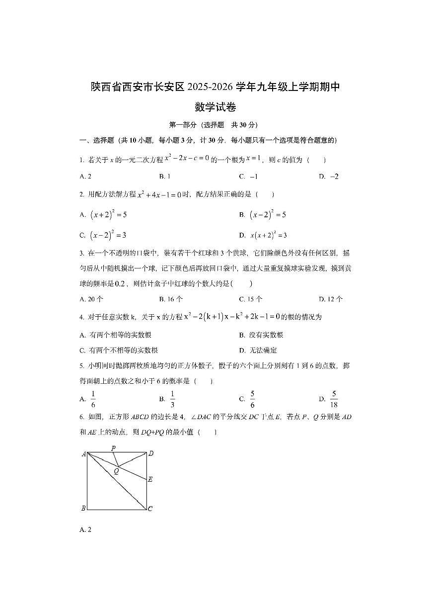陕西省西安市长安区2025-2026学年九年级上学期期中数学试卷(学生版)第1页