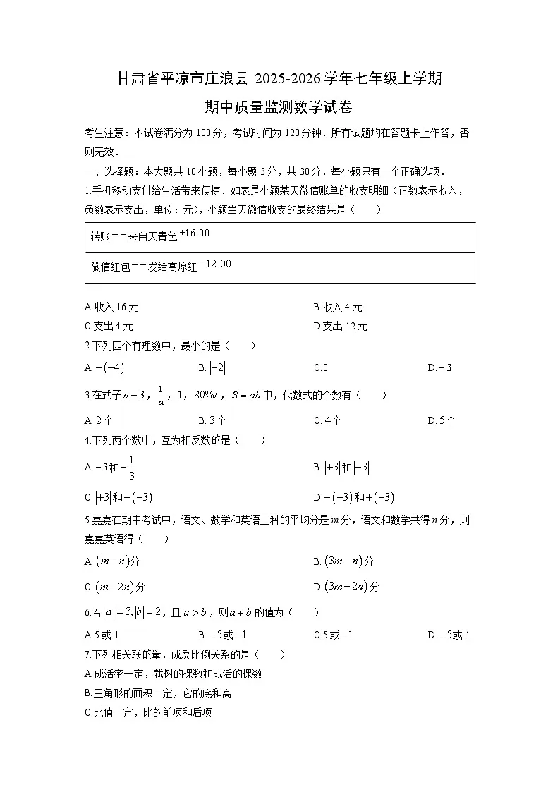 甘肃省平凉市庄浪县2025-2026学年七年级上学期期中质量监测数学试卷(学生版)第1页