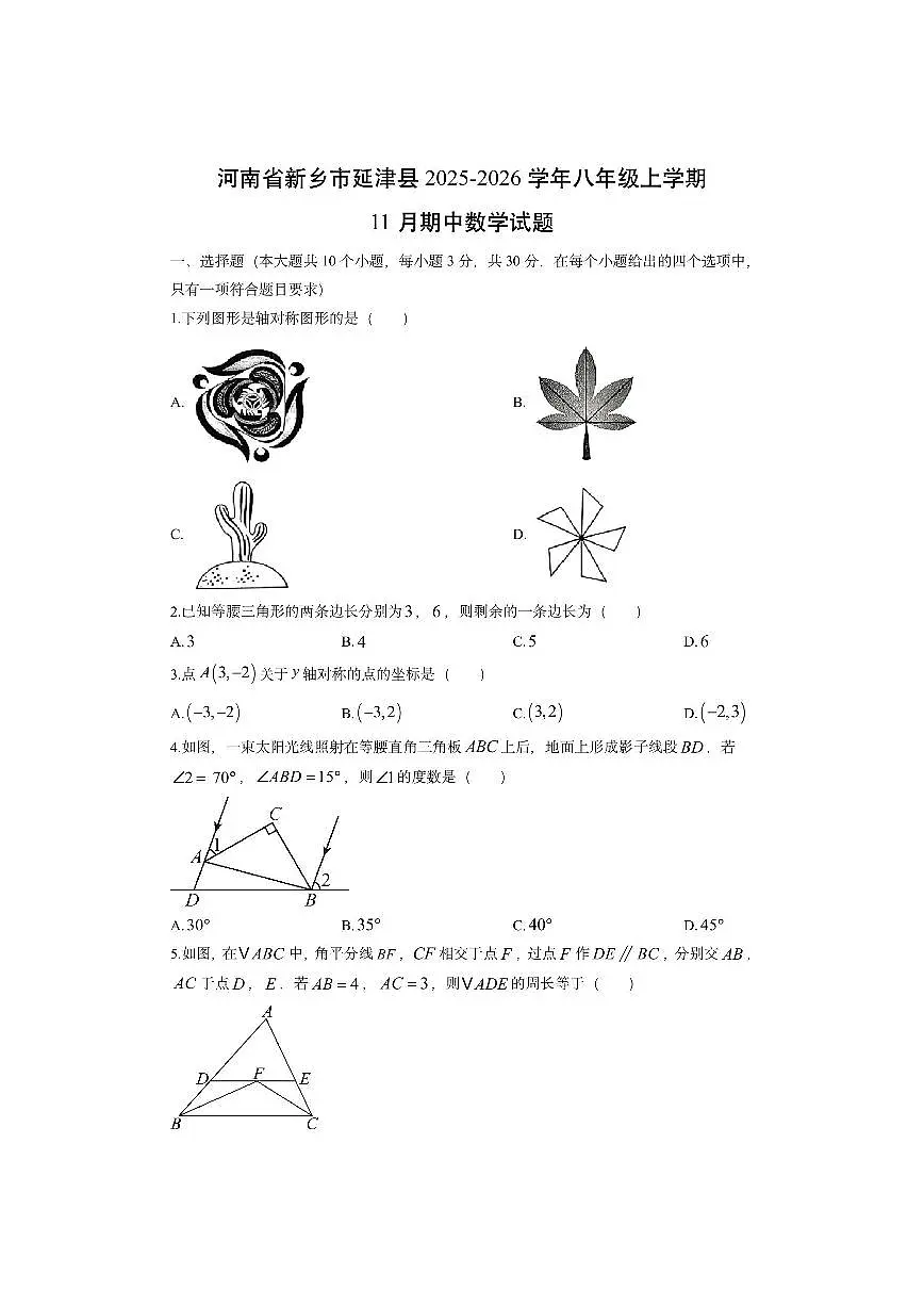 河南省新乡市延津县2025-2026学年八年级上学期11月期中数学试卷(学生版)第1页