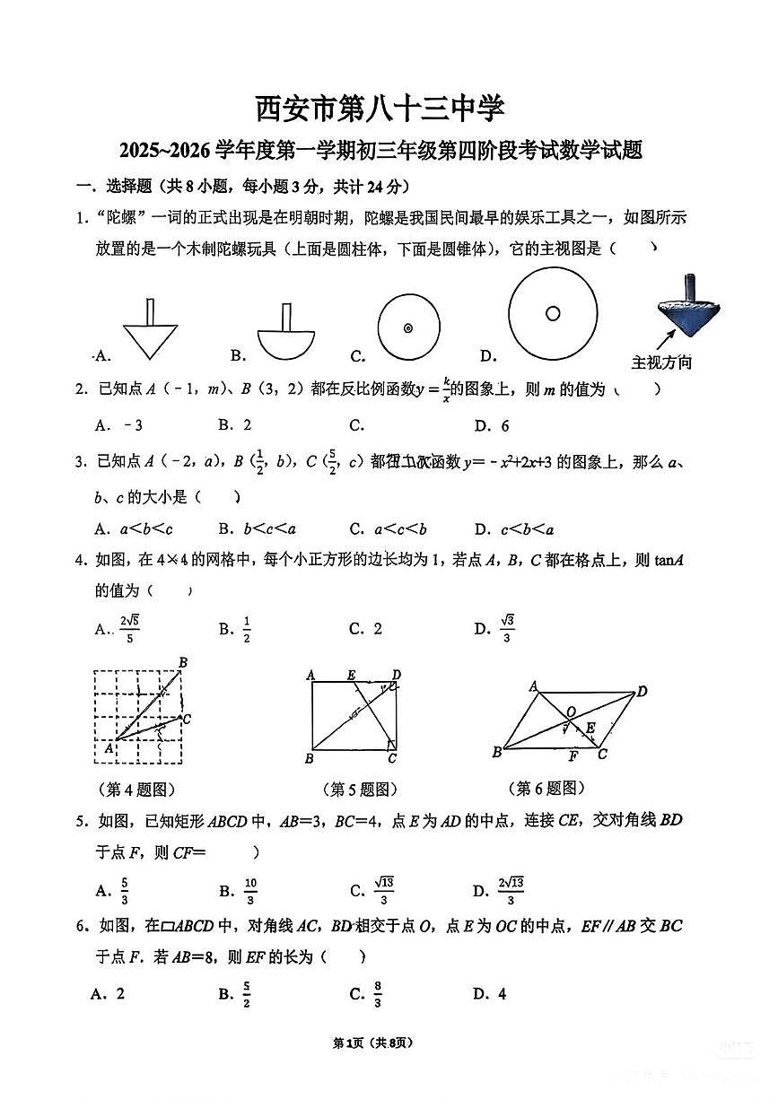 陕西省西安市第八十三中学2025-2026学年上学期九年级第四阶段考试数学试题(月考)第1页