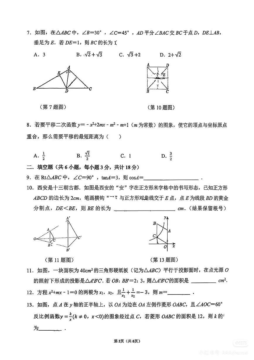 陕西省西安市第八十三中学2025-2026学年上学期九年级第四阶段考试数学试题(月考)第2页