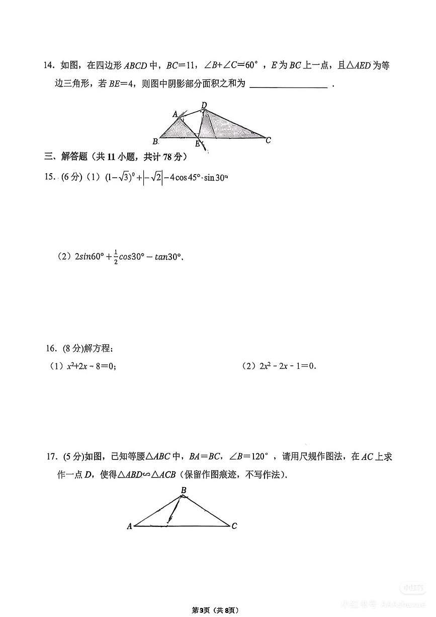 陕西省西安市第八十三中学2025-2026学年上学期九年级第四阶段考试数学试题(月考)第3页